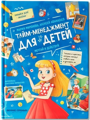 Тайм-менеджмент для детей: мечтай и действуй- купить в магазине Кассандра, фото, 9785222422489, 