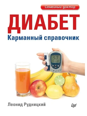 Диабет. Карманный справочник- купить в магазине Кассандра, фото, 9785446144198, 