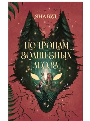 По тропам волшебных лесов- купить в магазине Кассандра, фото, , 