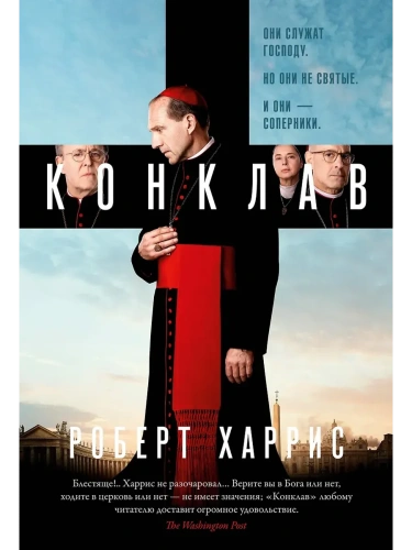 Конклав- купить в магазине Кассандра, фото, 9785389282261, 