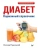 Диабет. Карманный справочник- купить в магазине Кассандра, 9785446144198, Диабет. Карманный справочник- купить в магазине Кассандра, фото, 9785446144198,
