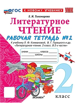Литературное чтение 2кл.Климанова.Рабочая тетрадь.ч.2.ФГОС НОВЫЙ (к новому учебнику) Школа России — фото, ISBN 9785377213901