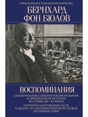 Воспоминания. Судьбоносные события национальной и европейской истории на стыке- купить в магазине Кассандра, фото, , 