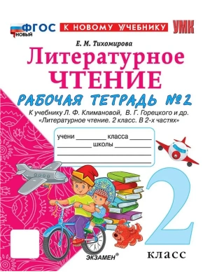 Литературное чтение 2кл.Климанова.Рабочая тетрадь.ч.2.ФГОС НОВЫЙ (к новому учебнику) Школа России — фото, ISBN 9785377213901
