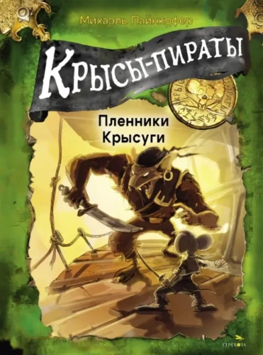 Крысы-пираты. Пленники Крысуги 2.- купить в магазине Кассандра, фото, 9785995160243, 