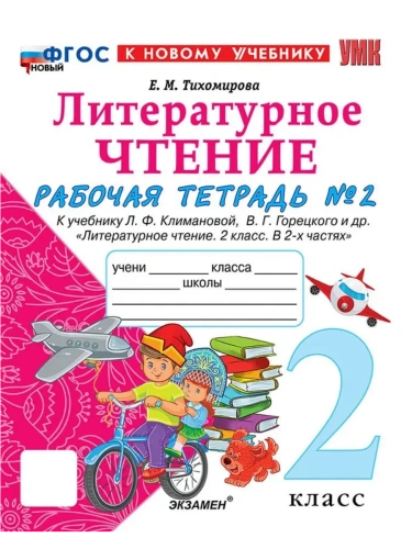 Литературное чтение 2кл.Климанова.Рабочая тетрадь.ч.2.ФГОС НОВЫЙ (к новому учебнику)- купить в магазине Кассандра, фото, 9785377213901, 