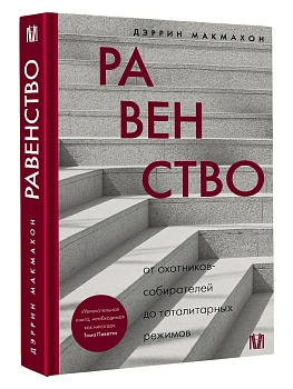 Равенство. От охотников-собирателей до тоталитарных режимов - купить в магазине Кассандра, фото, 9785171662462, 