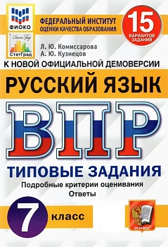 ВПР.ФИОКО.СТАТГРАД.Русский язык 7 кл.15 вариантов.ТЗ. ФГОС — фото, ISBN 9785377192275
