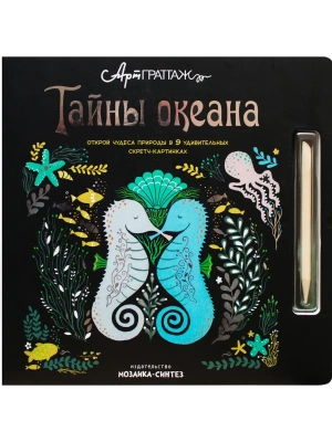 АртГраттаж.Тайны океана- купить в магазине Кассандра, фото, 9785431511677, 