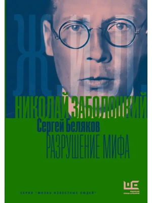 Николай Заболоцкий. Разрушение мифа- купить в магазине Кассандра, фото, 9785171830045, 