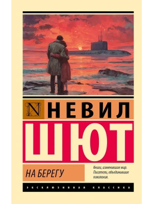 На берегу- купить в магазине Кассандра, фото, 9785171812171, 