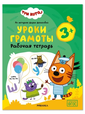 Три кота. Рабочие тетради. Уроки грамоты 3+- купить в магазине Кассандра, фото, , 