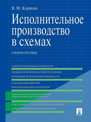 Исполнительное производство в схемах.Уч.пос.-М.:Проспект,2026. — фото, ISBN 9785392456260