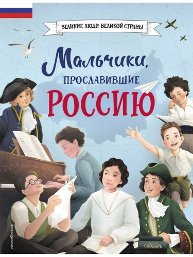 Мальчики, прославившие Россию- купить в магазине Кассандра, фото, 9785041616632, 