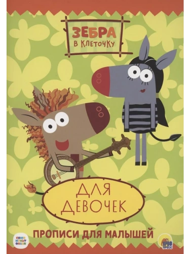 ПРОПИСИ.ДЛЯ ДЕВОЧЕК.ЗЕБРА В КЛЕТОЧКУ.- купить в магазине Кассандра, фото, 9785378319473, 