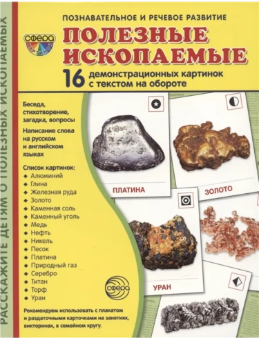 Дем. картинки СУПЕР Полезные ископаемые. 16 демонстр. картинок с текстом (173х220 мм)- купить в магазине Кассандра, фото, 9785994930199, 