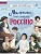 Мальчики, прославившие Россию- купить в магазине Кассандра, фото, 9785041616632, 
