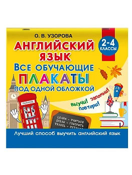 Английский язык. Все обучающие плакаты под одной обложкой. 2?4 классы — фото, ISBN 9785171909253