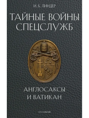 Тайные войны спецслужб. Англосаксы и Ватикан - купить в магазине Кассандра, фото, 9785386155216, 