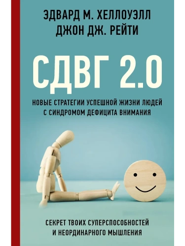 СДВГ 2.0. Новые стратегии успешной жизни людей с синдромом дефицита внимания- купить в магазине Кассандра, фото, 9785171394172, 