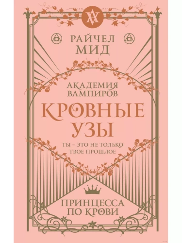 Кровные узы. Книга 1. Принцесса по крови (Кровные узы #1)- купить в магазине Кассандра, фото, 9785041647773, 