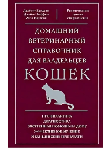 Домашний ветеринарный справочник для владельцев кошек- купить в магазине Кассандра, фото, 9785952461949, 
