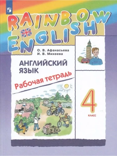 Английский язык 4кл.Афанасьева.Рабочая тетрадь.2024.Rainbow English- купить в магазине Кассандра, фото, 9785091111422, 