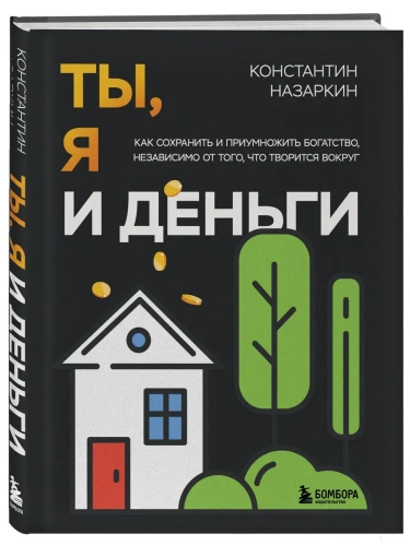 Ты, я и деньги. Как сохранить и приумножить богатство, независимо от того, что творится вокруг- купить в магазине Кассандра, фото, 9785042000737, 