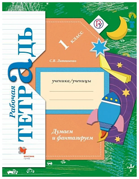 Думаем и фантазируем 1 класс Рабочая тетрадь. 2016. ФГОС - купить в магазине Кассандра, фото, , 