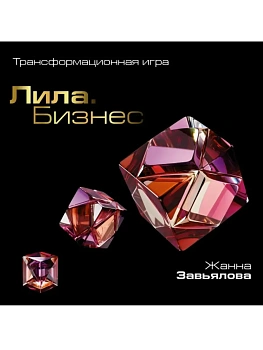 Лила. Бизнес. Трансформационная игра - купить в магазине Кассандра, фото, 9785171638078, 