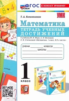 Математика 1 класс Моро. Тетрадь учебных достижений. ФГОС НОВЫЙ (к новому учебнику) Школа России — фото, ISBN 9785377180517