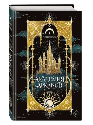 Академия Арканов (#1)- купить в магазине Кассандра, фото, 9785042183744, 