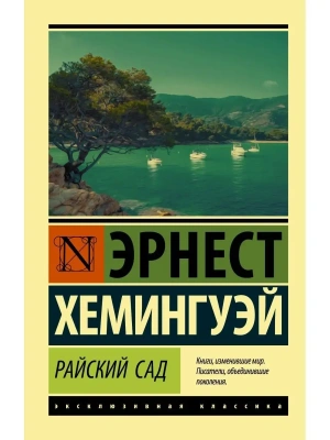 Райский сад- купить в магазине Кассандра, фото, 9785171156916, 