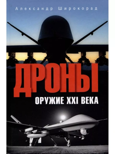 Дроны. Оружие XX века- купить в магазине Кассандра, фото, 9785448443633, 