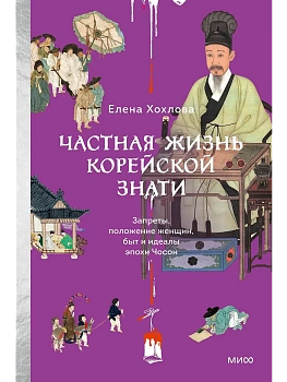 Частная жизнь корейской знати. Запреты, положение женщин, быт и идеалы эпохи Чосон - купить в магазине Кассандра, фото, 9785002505876, 