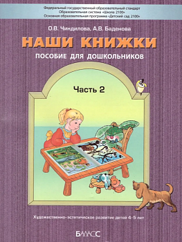 Наши книжки.Часть 2 .Пособие для детей 4-5 лет.Введение в худ лит-ру — фото, ISBN 9785859398423