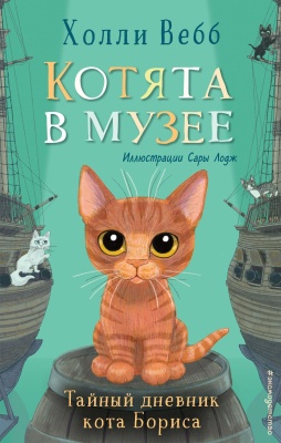 Тайный дневник кота Бориса (выпуск 4) — фото, ISBN 9785041553616