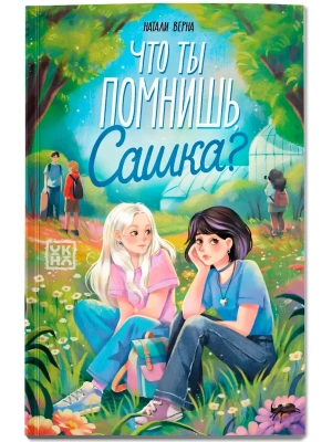 Что ты помнишь, Сашка?- купить в магазине Кассандра, фото, 9785222441596, 