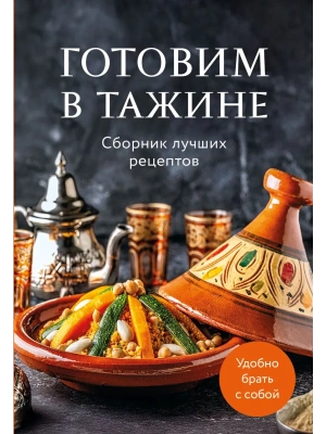 Готовим в тажине. Сборник лучших рецептов- купить в магазине Кассандра, фото, 9785042100635, 