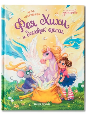 Фея Хихи и десяток апчхи — фото, ISBN 9785222433706