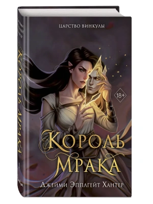 Царство Винкулы. Король Мрака (#1)- купить в магазине Кассандра, фото, 9785042175480, 