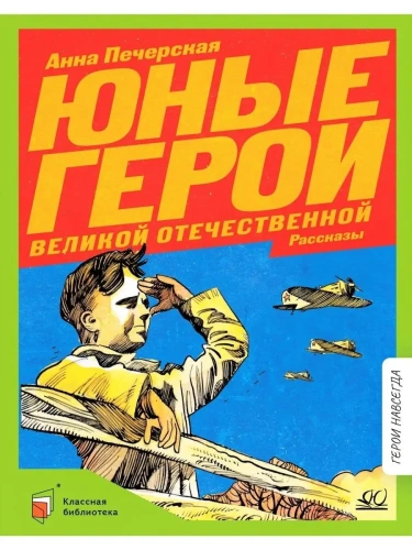 Печерская А.Н. Юные герои Великой Отечественной. Рассказы (худ. Акишин А.Е.)- купить в магазине Кассандра, фото, 9785907545007, 