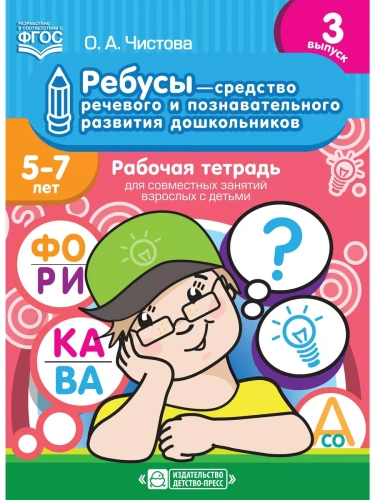 Ребусы - средство речевого и познавательного развития дошкольников 5-7 лет: Раб.тетрадь 3- купить в магазине Кассандра, фото, 9785907179165, 