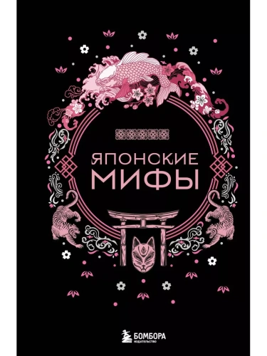 Японские мифы- купить в магазине Кассандра, фото, 9785041876111, 