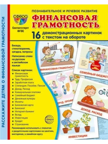 Дем. картинки СУПЕР финансовая грамотность. 16 демонстр. картинок с текстом (173х220 мм)- купить в магазине Кассандра, фото, 9785994932285, 