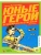 Печерская А.Н. Юные герои Великой Отечественной. Рассказы (худ. Акишин А.Е.)- купить в магазине Кассандра, 9785907545007, Печерская А.Н. Юные герои Великой Отечественной. Рассказы (худ. Акишин А.Е.)- купить в магазине Кассандра, фото, 9785907545007,