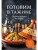 Готовим в тажине. Сборник лучших рецептов- купить в магазине Кассандра, фото, 9785042100635, 