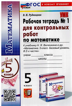 Математика 5кл.Виленкин.Тетрадь для котр.работ.ч.1.ФГОС НОВЫЙ(к новому учебнику) - купить в магазине Кассандра, фото, , 