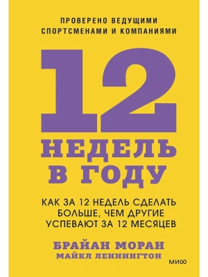 12 недель в году. Как за 12 недель сделать больше, чем другие успевают за 12 месяцев- купить в магазине Кассандра, фото, 9785001957966, 