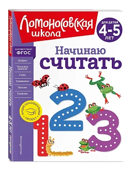 Начинаю считать. Для детей 4-5 лет (новое оформление) — фото, ISBN 9785041723484
